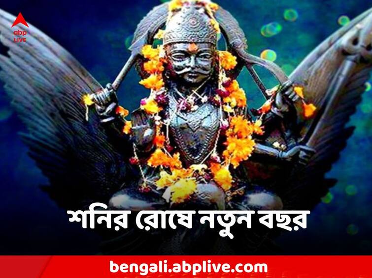 Shanidev: নতুন বছরে শনির মারাত্মক প্রভাব, কার ব্যাঙ্ক ব্যালেন্স ভরে উঠবে? দুর্ভোগ বাড়বে কার? Saturn's severe influence in the new year, whose bank balance will be filled Who will suffer Shanidev: নতুন বছরে শনির মারাত্মক প্রভাব, কার ব্যাঙ্ক ব্যালেন্স ভরে উঠবে? দুর্ভোগ বাড়বে কার?