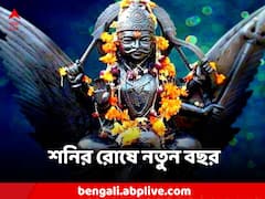 নতুন বছরে শনির মারাত্মক প্রভাব, কার ব্যাঙ্ক ব্যালেন্স ভরে উঠবে? দুর্ভোগ বাড়বে কার?