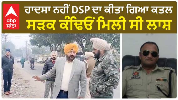 Jalandhar DSP Case |ਹਾਦਸਾ ਨਹੀਂ DSP ਦਾ ਕੀਤਾ ਗਿਆ ਕ+ਤ+ਲ, ਸੜਕ ਕੰਢਿਓਂ ਮਿਲੀ ਸੀ ਲਾ+ਸ਼