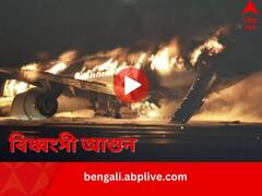 রানওয়েতে দুই বিমানের মধ্যে সংঘর্ষ, বিধ্বংসী আকার নিল আগুন, ফের বিপর্যয় জাপানে, মৃত ৫