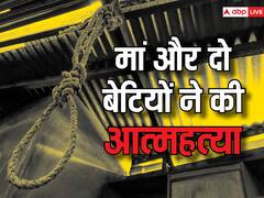गुजरात के मोरबी में एक महिला और उसकी दो बेटियों ने की आत्महत्या, कारण जानकर उड़ जाएंगे होश