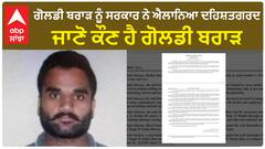 Goldy Brar declared a terrorist | ਗੋਲਡੀ ਬਰਾੜ ਨੂੰ ਵੀ ਭਾਰਤ ਸਰਕਾਰ ਨੇ ਐਲਾਨਿਆ ਦਹਿਸ਼ਤਗਰਦ