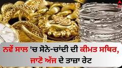 Gold Silver Price​: ਨਵੇਂ ਸਾਲ 'ਚ ਸੋਨੇ-ਚਾਂਦੀ ਦੀ ਕੀਮਤ ਸਥਿਰ, ਜਾਣੋ ਅੱਜ ਦੇ ਤਾਜ਼ਾ ਰੇਟ 