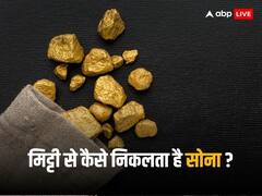 Gold Mining: मिट्टी से कैसे निकाला जाता है सोना? क्या है माइनिंग का पूरा प्रोसेस