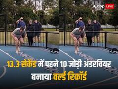 Watch: शख्स ने 13.3 सेकेंड में 10 जोड़ी अंडरवियर पहन बनाया अनोखा वर्ल्ड रिकॉर्ड, लोग बोले- 'ये तो बहुत आसान है'
