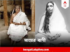 Ma Sarada Vani: 'আমি মা থাকতে ভয় কী', মা সারদার এমন সহজ কথাগুলোই চরম ঝড়ঝাপটায় ভরসা জোগায়, পড়ুন