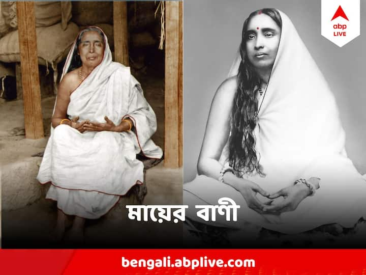 Ma Sarada Birth Anniversary : মা  নিজের জীবন দিয়েই প্রমান করেছেন তাঁর বাণী - 'কেউ পর নয়, মা জগৎ তোমার'