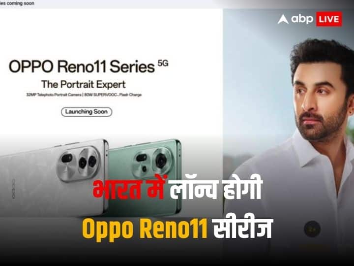 Oppo Reno 11 Series Launch Soon in India Landing Page live on flipkart Oppo Reno 11 Series: भारत में जल्द लॉन्च होगा ओप्पो का प्रीमियम स्मार्टफोन, डिस्प्ले और कैमरा क्वालिटी देख दंग रह जाएंगे आप