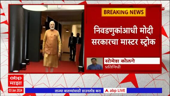 Pm Modi : लोकसभा निवडणुकांआधी CAA Act लागू होण्याची शक्यता, मोदी सरकारचा मास्टर स्ट्रोक