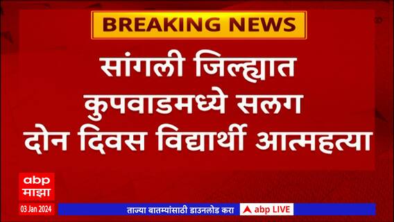 Sangli College Student : एकाच काॅलेजमध्ये 11वीत शिकणाऱ्या विद्यार्थी विद्यार्थीनीने दिला जीव