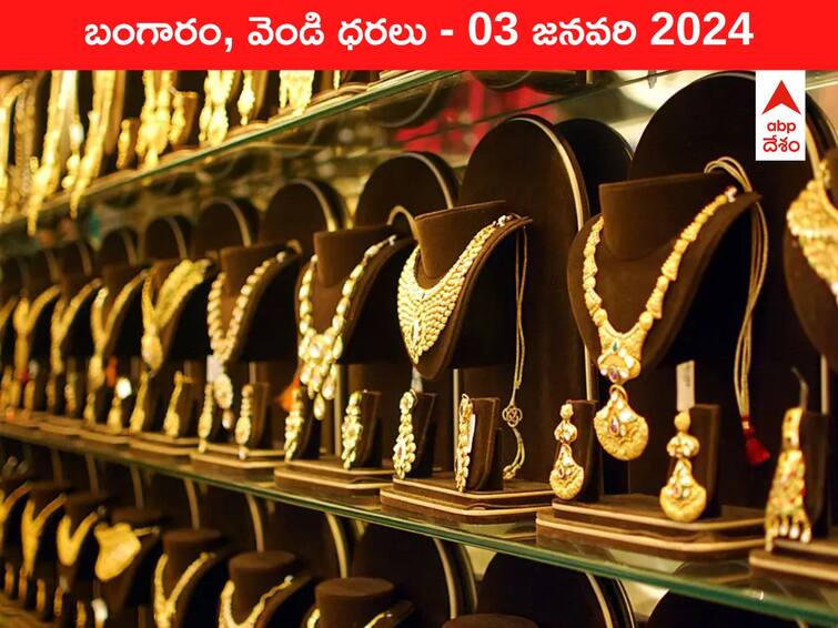 Latest Gold Silver Prices Today 03 January 2024 know rates in your city Telangana Hyderabad Andhra Pradesh Amaravati Latest Gold-Silver Prices Today: దిగొచ్చిన పసిడి నగల రేటు - ఈ రోజు బంగారం, వెండి కొత్త ధరలు ఇవి