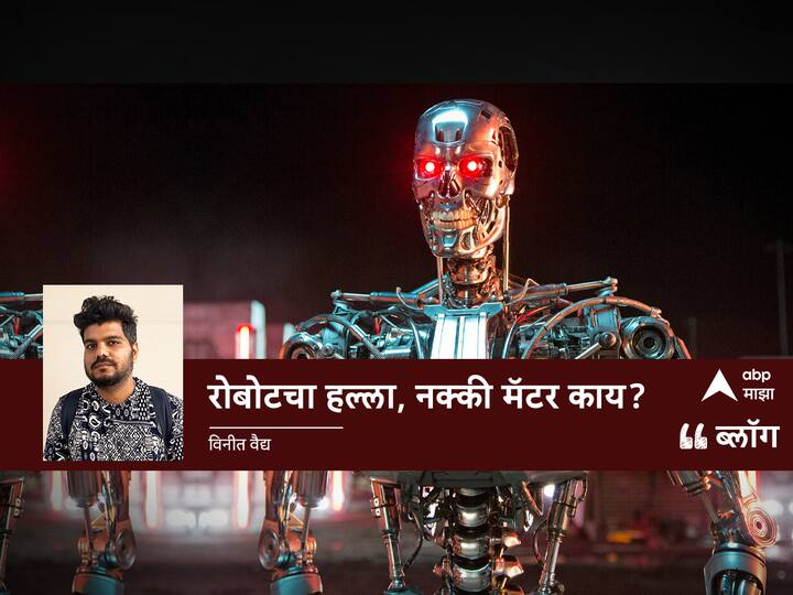 robot attack tesla robot elon musk artificial intelligence the truth AI destroy humans Blog by vinit vaidya BLOG : रोबोटचा हल्ला, नक्की मॅटर काय?