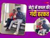 Delhi Metro Video: जूते में डाली कोल्ड ड्रिंक और पाइप लगाकर पी गए, दिल्ली मेट्रो में कपल की गंदी हरकत का वीडियो वायरल