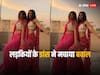 Katrina Kaif के गाने 'ओ एत्थे आ' पर लड़कियों के डांस ने इंटरनेट पर मचाया बवाल, लाखों बार देखा गया Video