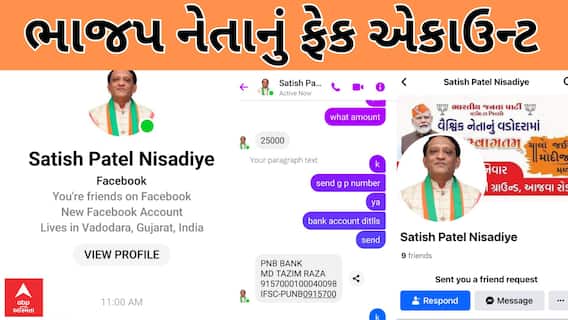 BJP Leader Fake Account | ભેજાબાજે BJP પ્રમુખ સતીષ પટેલનું ફેક FB એકાઉન્ટ બનાવી ખંખેર્યા પૈસા