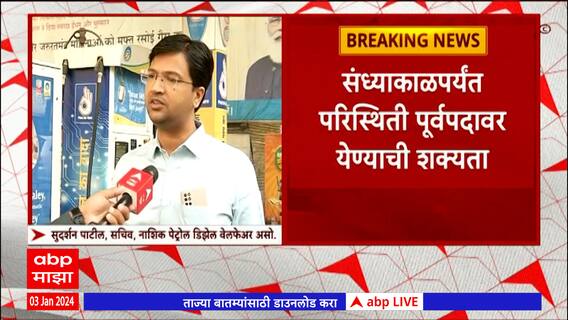 Nashik Petrol Crisis : नाशकात 60 टक्के पेट्रोल पंप अजूनही कोरडे ठाक, सुदर्शन पाटील म्हणतात...