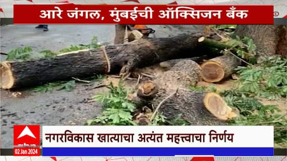 Aarey Colony तील हिरवाईचं कोंदण सुरक्षित; नगरविकास खात्याचा महत्त्वाचा निर्णय Special Report