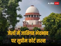 जेलों में भी जाति देखकर दिया जाता है काम! सुप्रीम कोर्ट ने केंद्र और 11 राज्यों को जारी किया नोटिस