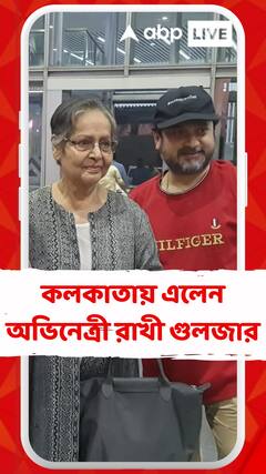 কলকাতায় এলেন অভিনেত্রী রাখী গুলজার, শুক্রবার থেকে শুরু শিবপ্রসাদ-নন্দিতার ছবির শ্যুটিং
