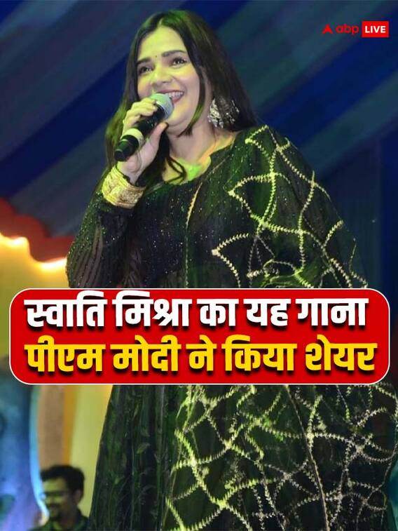 बिहार के स्वाति मिश्रा का यह गाना, पीएम मोदी ने किया शेयर