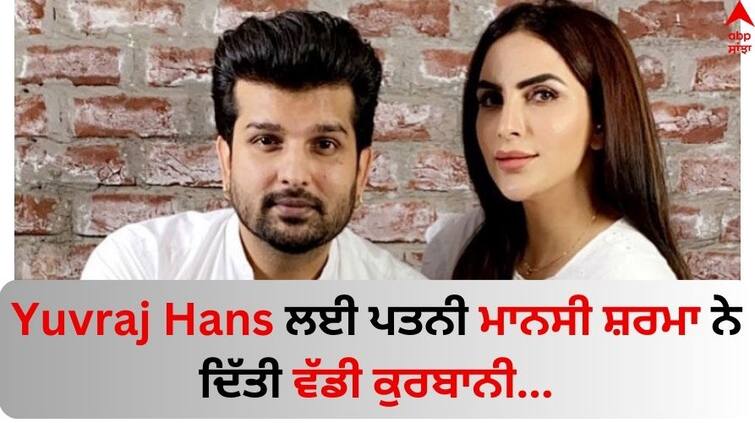 Punjabi Singer Yuvraj Hans Wife Mansi Sharma Sacrifice His Career For family Yuvraj Hans: ਯੁਵਰਾਜ ਹੰਸ ਲਈ ਪਤਨੀ ਮਾਨਸੀ ਸ਼ਰਮਾ ਨੇ ਦਿੱਤੀ ਵੱਡੀ ਕੁਰਬਾਨੀ, ਗਾਇਕ ਬੋਲਿਆ- ਮੈਂ ਇੰਝ ਕਦੇ ਨਹੀਂ ਕਰਦਾ...