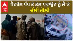 Faridkot Firing - Petrol Pump 'ਤੇ ਤੇਲ ਪਵਾਉਣ ਨੂੰ ਲੈ ਕੇ ਤਕਰਾਰ, ਪੰਪ ਮਾਲਕ ਨੇ ਨੌਜਵਾਨ ਦੇ ਮਾਰੀ ਗੋਲੀ