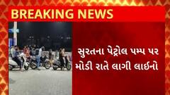 Surat News : ટ્રક ચાલકોની હડતાળ સમેટાઈ છતાં સુરતના પેટ્રોલ પમ્પ પર લાગી લાઈનો