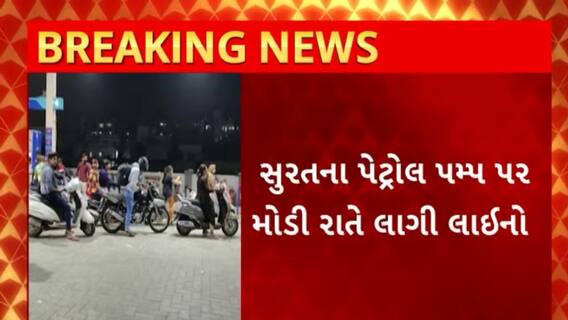 Surat News : ટ્રક ચાલકોની હડતાળ સમેટાઈ છતાં સુરતના પેટ્રોલ પમ્પ પર લાગી લાઈનો