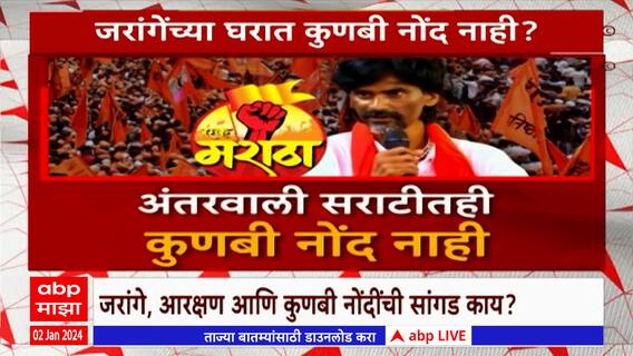 Manoj Jarange : कुणबी नोंदींना सराटीतच 'अंतर'? ; जरांगेंच्या घरात कुणबी नोंद नाही? Special Report