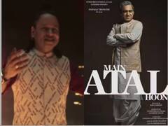 ‘मैं अटल हूं’मधील 'राम धून' या पहिल्या गाण्याचा टीजर लाँच