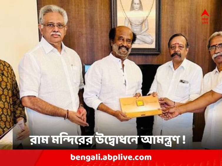 Rajinikanth has been Invited To Ram Temple Consecration Ceremony In Ayodhya by Ram Janmabhoomi Tirtha Kshetra Ayodhya Ram Temple Inauguration: অযোধ্যা রাম মন্দিরের উদ্বোধনে আমন্ত্রণ রাজনীকান্তকে, বিনোদন জগতের আর কারা ?