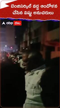 బెంజిసర్కిల్ వద్ద మల్లాది విష్ణు అభిమానుల ఆందోళన.!