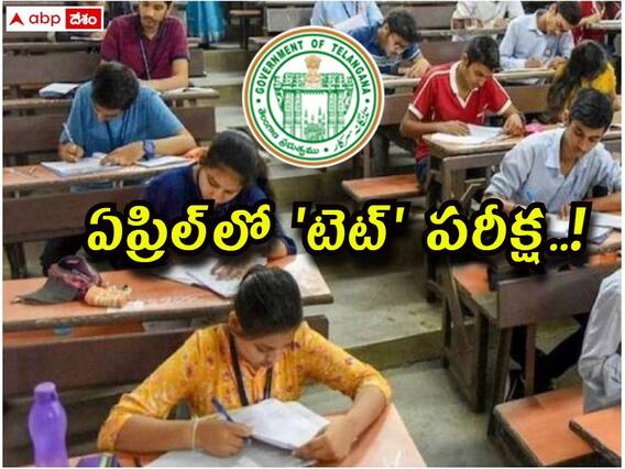 TS TET: ఏప్రిల్లో 'టెట్' నిర్వహణ? ఉపాధ్యాయుల పదోన్నతులకు తప్పనిసరి! TS TET: ఏప్రిల్లో 'టెట్' నిర్వహణ? ఉపాధ్యాయుల పదోన్నతులకు తప్పనిసరి!
