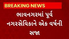 Bhavnagar News : ભાવનગરમાં પૂર્વ નગરસેવિકાને એક વર્ષની સજા