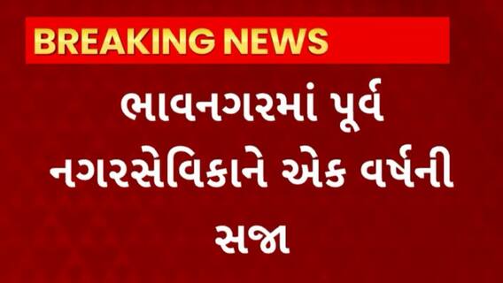 Bhavnagar News : ભાવનગરમાં પૂર્વ નગરસેવિકાને એક વર્ષની સજા