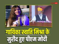 जानें कौन हैं  'राम आएंगे' भजन गाने वाली स्वाति मिश्रा? पीएम मोदी ने भी तारीफ में बोल दी ये बात