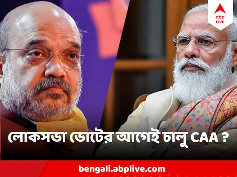 CAA rules ready, set to be notified before Lok Sabha elections লোকসভা ভোটের আগেই CAA চালু সারা দেশে? স্বরাষ্ট্রমন্ত্রকের আধিকারিকের বড় দাবি