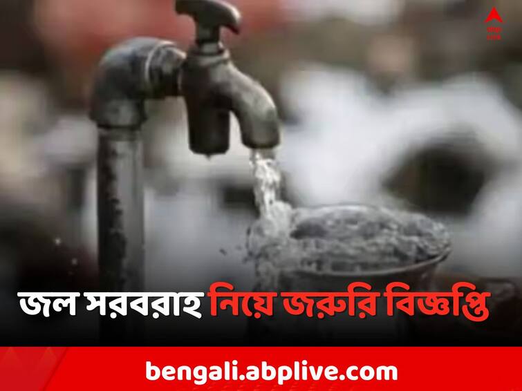 Howrah Water Supply:  Water Supply will be disconnected in specific area on Thursday evening , says Howrah Municipal Corporation Water Supply: আগামীকাল পানীয় জল বন্ধ থাকবে এই অংশে, পুনরায় স্বাভাবিক হবে কখন ?