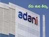 Adani Group: అదానీ గ్రూప్ కేసులో సుప్రీంకోర్టు తుది తీర్పు నేడు - పోటెత్తిన గ్రూప్ షేర్లు