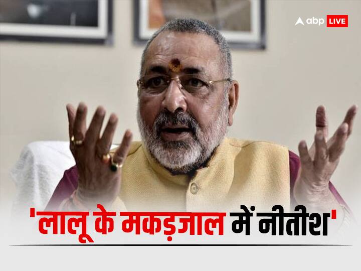 Giriraj Singh Big Revelation Why Lalu Prasad Yadav Wants CM Nitish Kumar to Become Convener Bihar Politics: ...तो इसलिए लालू भी चाहते हैं कि CM नीतीश बन जाएं संयोजक? गिरिराज सिंह का बड़ा खुलासा