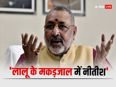 ...तो इसलिए लालू भी चाहते हैं कि CM नीतीश बन जाएं संयोजक? गिरिराज सिंह का बड़ा खुलासा