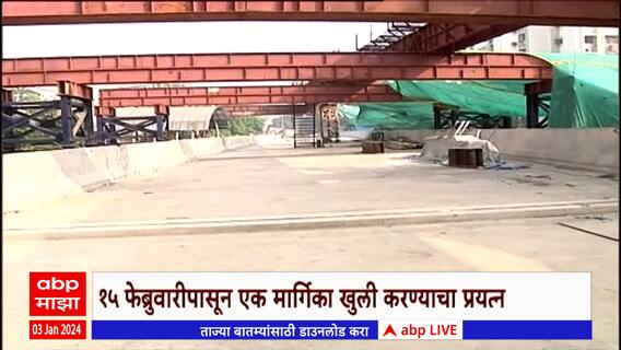 Andheri Gokhale Bridge : गोखले पुलाचा पहिला गर्डर टाकला, 15 फेब्रुवारीला एक मार्गिका खुली करणार