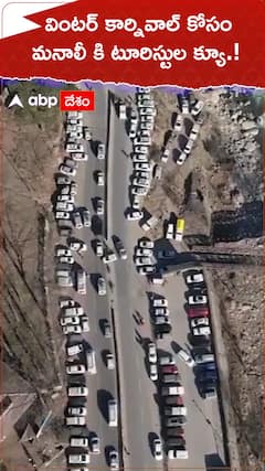 వింటర్ కార్నివాల్ కోసం మనాలీకి టూరిస్టుల క్యూ.!