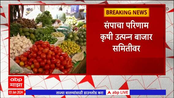 Pune : वाहतूकदारांच्या संपाचा परिणाम, भाजी मार्केटमध्ये गाड्यांची आवक घटली