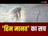 क्या सच में होते हैं हिम मानव? जानिए इनकी सच्चाई