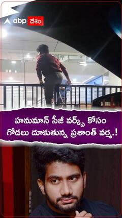 హనుమాన్ సీజీ వర్క్ కోసం గోడలు దూకుతున్న ప్రశాంత్ వర్మ.!