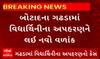 Botad Kidnapping Case | વિદ્યાર્થીનીના કિડનેપિંગ કેસમાં થયો નવો ઘટસ્ફોટ, જાણો શું હતી વાત?