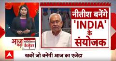 Bihar Politics: नीतीश कुमार को आज संयोजक बना सकता है INDIA गठबंधन ! | Nitish Kumar | JDU | Congress