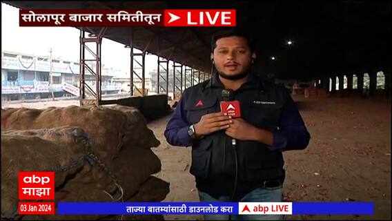 Solapur : वाहन चालकांनी पुकारलेल्या बंदामुळे सोलापूर कृषी उत्पन्न बाजार समितीवर परिणाम