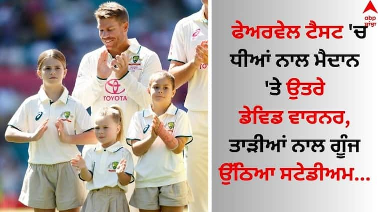 AUS vs PAK Sydney Test David Warner Walks Out With His Daughters Ivy Mae, Indi Rae and Isla Rose in Last Test see pics David Warner: ਫੇਅਰਵੇਲ ਟੈਸਟ 'ਚ ਧੀਆਂ ਨਾਲ ਮੈਦਾਨ 'ਤੇ ਉਤਰੇ ਡੇਵਿਡ ਵਾਰਨਰ, ਤਾੜੀਆਂ ਨਾਲ ਗੂੰਜ ਉੱਠਿਆ ਸਟੇਡੀਅਮ